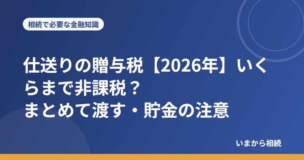 仕送りの贈与税
