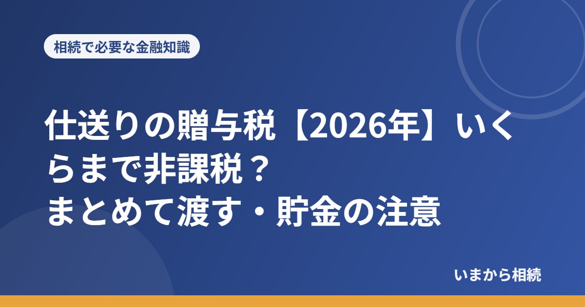 仕送りの贈与税