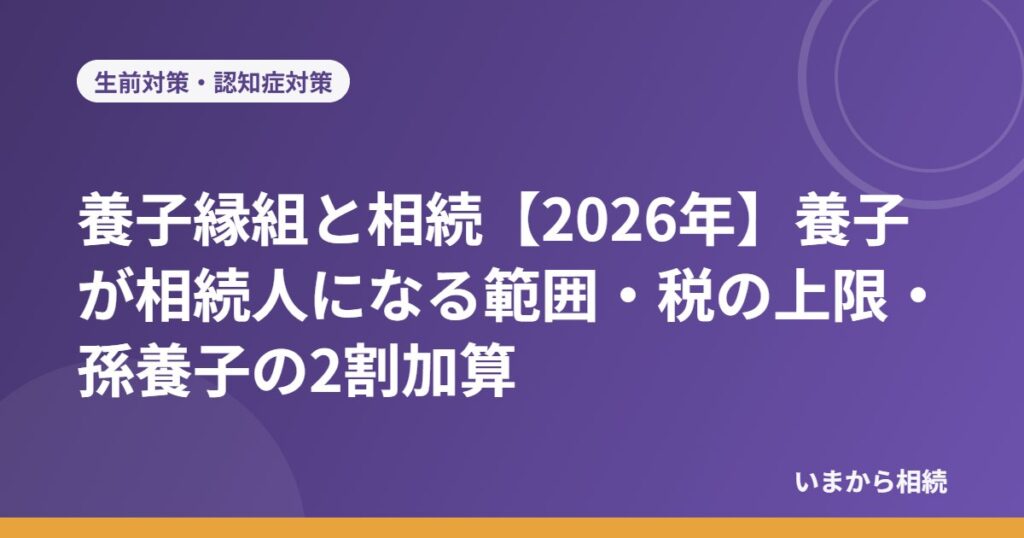 養子縁組と相続