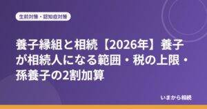 養子縁組と相続