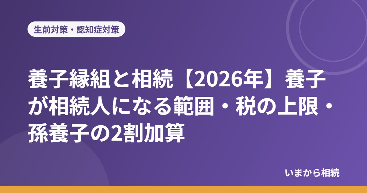 養子縁組と相続