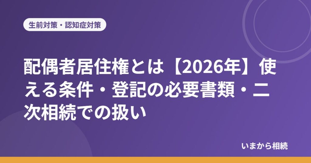 配偶者居住権とは