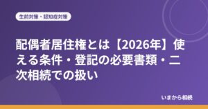 配偶者居住権とは