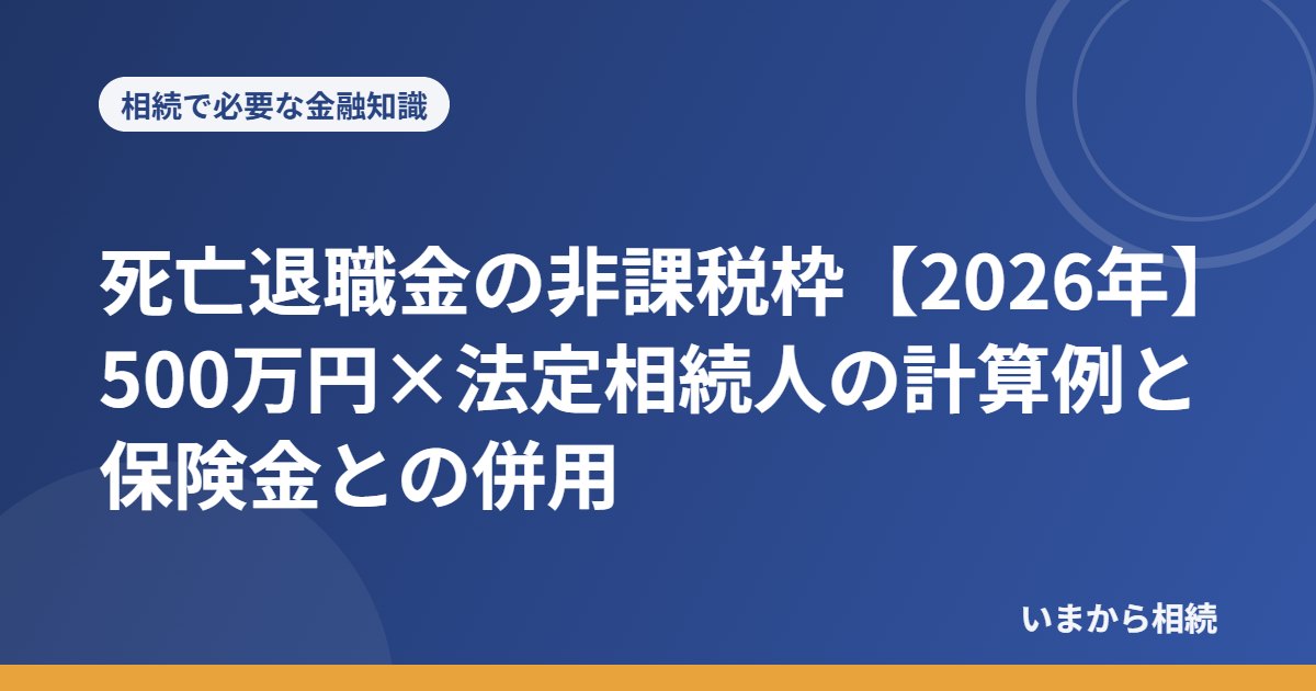 死亡退職金の非課税枠