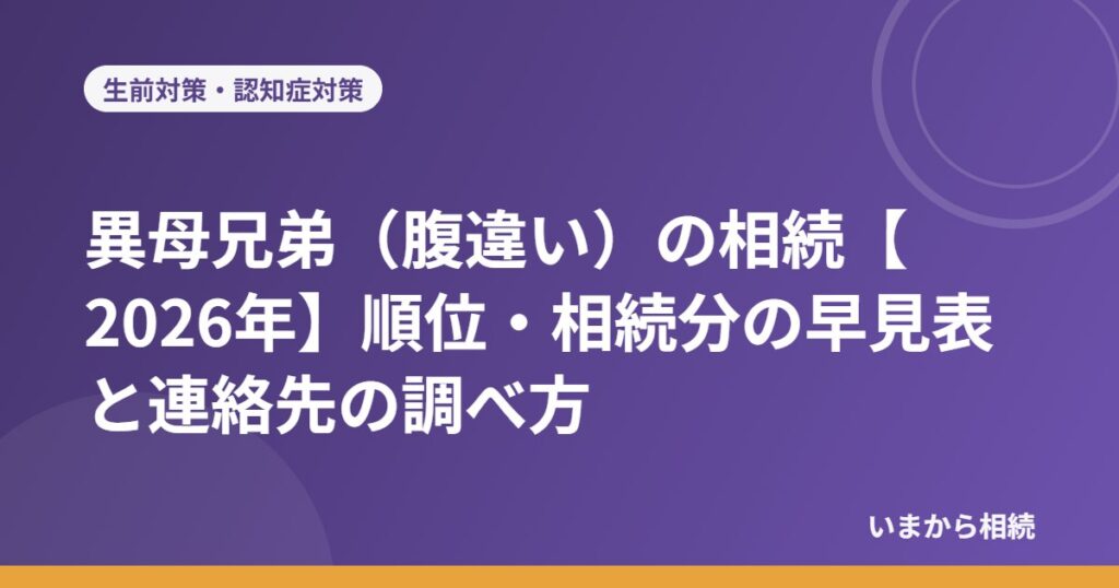 異母兄弟（腹違い）の相続【2026年】順位・相続分の早見表と連絡先の調べ方