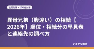 異母兄弟（腹違い）の相続【2026年】順位・相続分の早見表と連絡先の調べ方