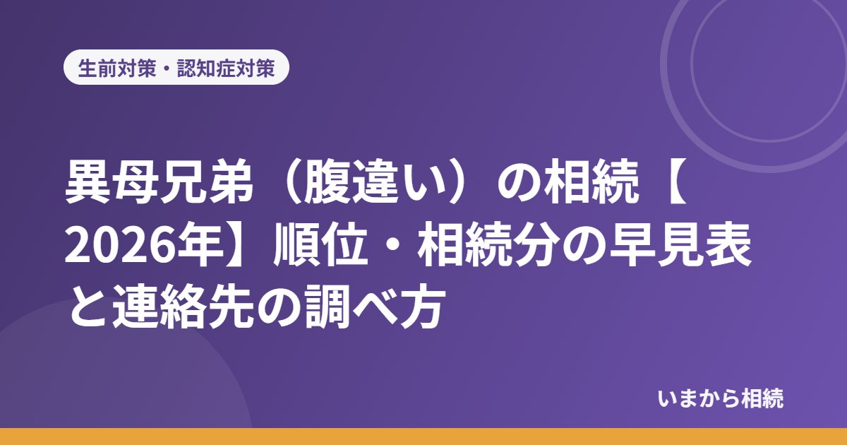 異母兄弟(腹違い)の相続【2026年】順位・相続分の早見表と連絡先の調べ方