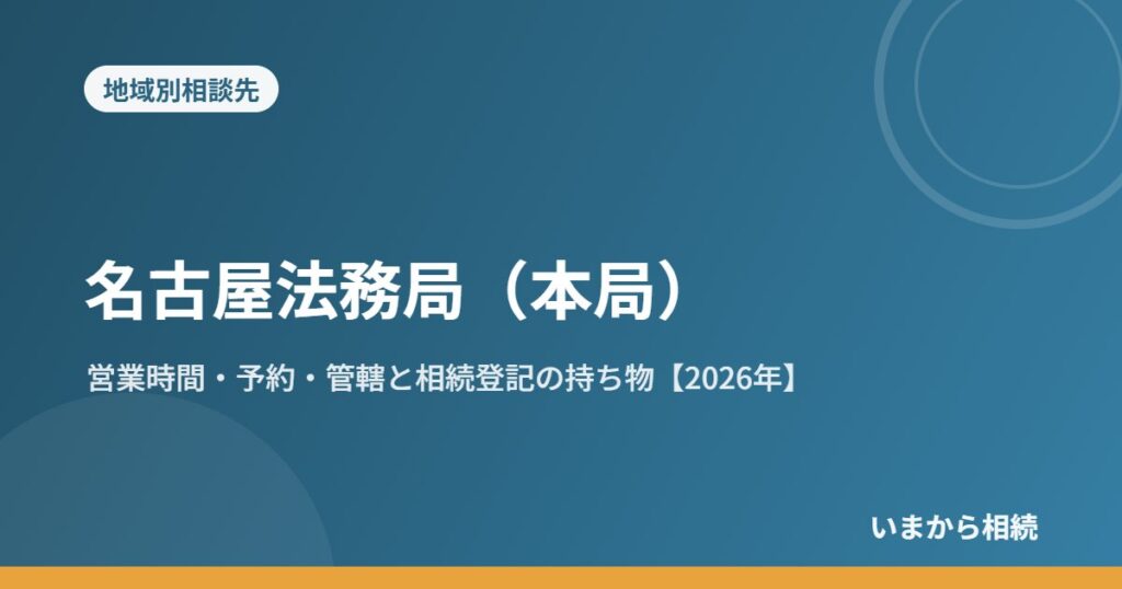 名古屋法務局（本局）｜営業時間・予約・管轄と相続登記の持ち物