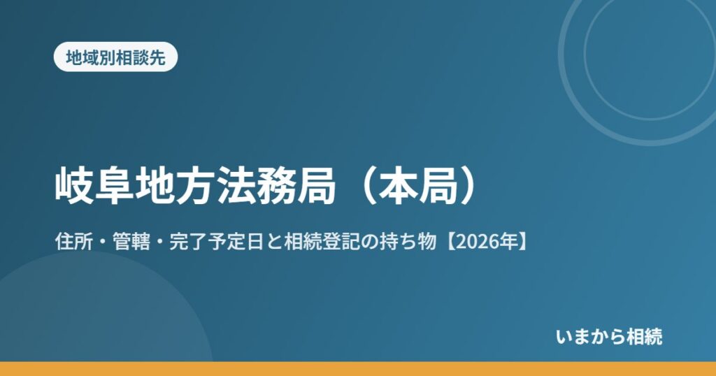 岐阜地方法務局（本局）｜住所・管轄・完了予定日と相続登記の持ち物