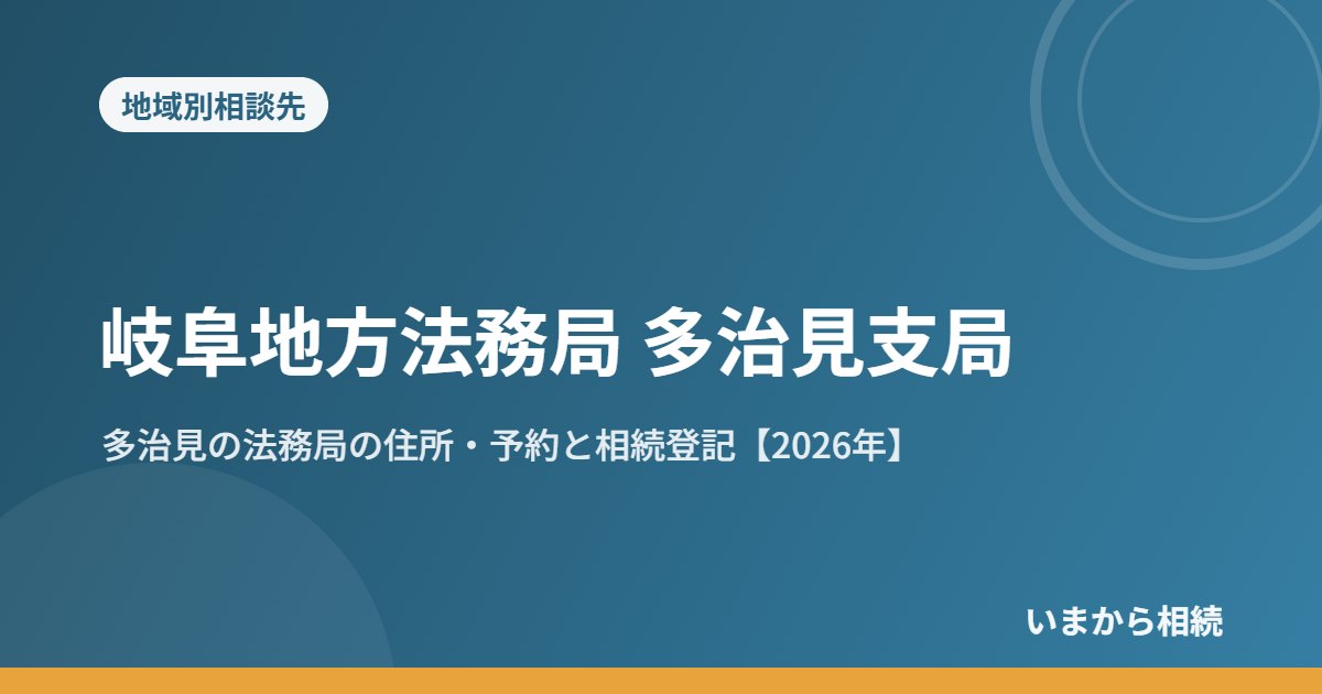 岐阜地方法務局 多治見支局|多治見の法務局の住所・予約と相続登記