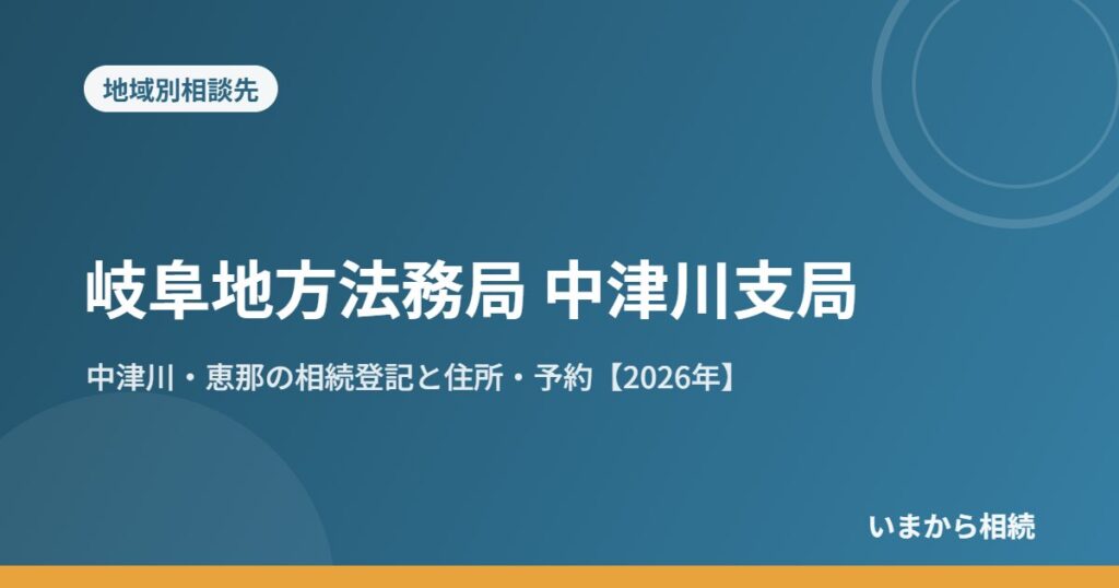 岐阜地方法務局 中津川支局｜中津川・恵那の相続登記と住所・予約