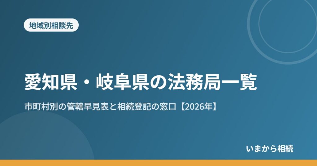 愛知県・岐阜県の法務局一覧｜市町村別の管轄早見表と相続登記の窓口