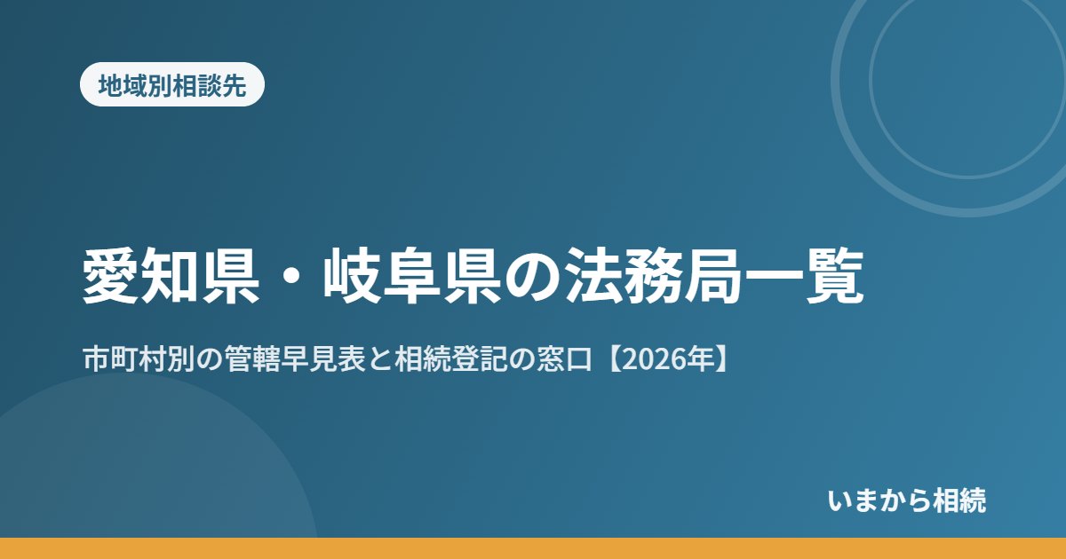 愛知県・岐阜県の法務局一覧|市町村別の管轄早見表と相続登記の窓口