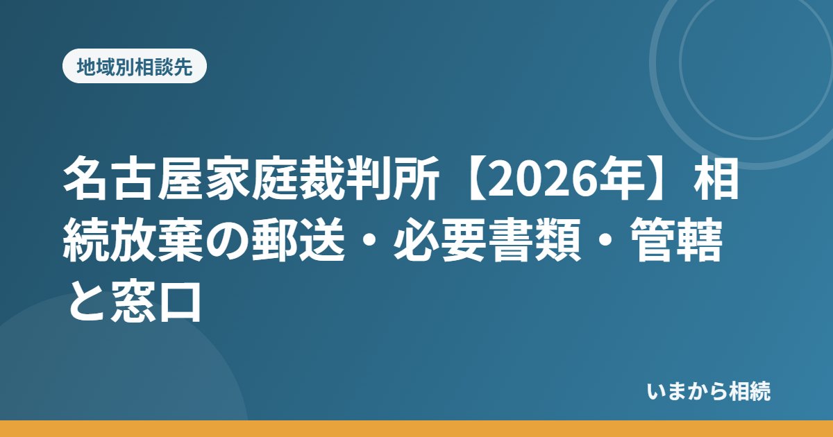 名古屋家庭裁判所
