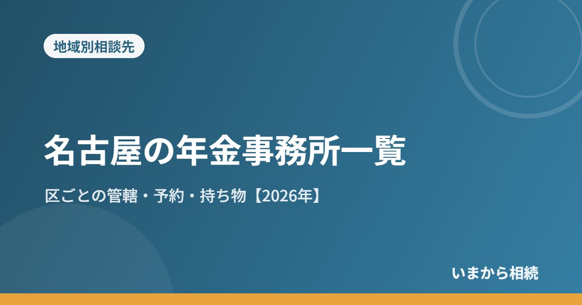 名古屋の年金事務所一覧｜区ごとの管轄・予約・持ち物