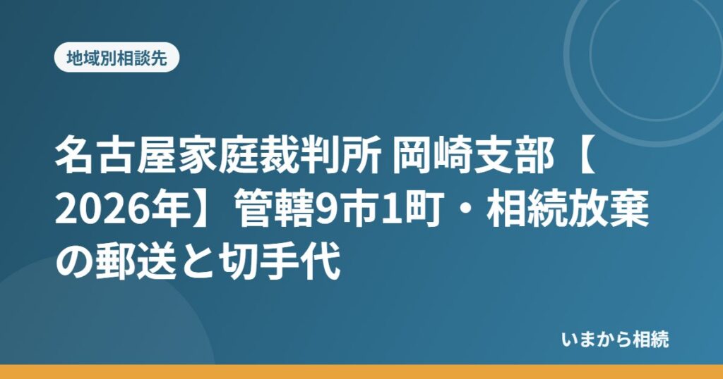 名古屋家庭裁判所 岡崎支部
