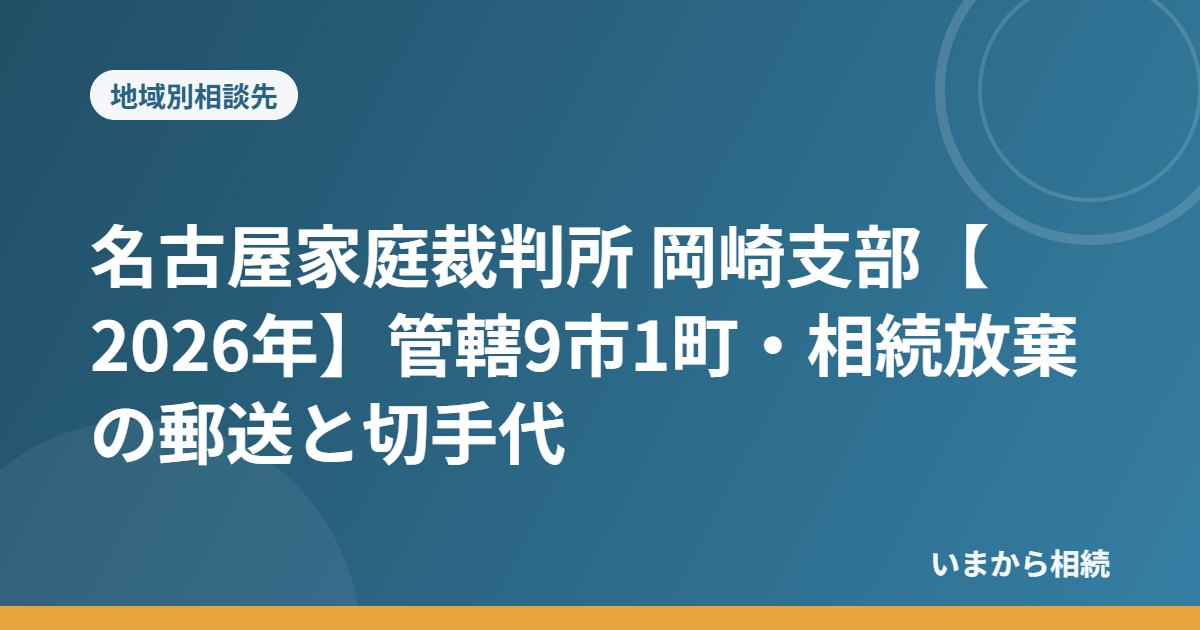 名古屋家庭裁判所 岡崎支部