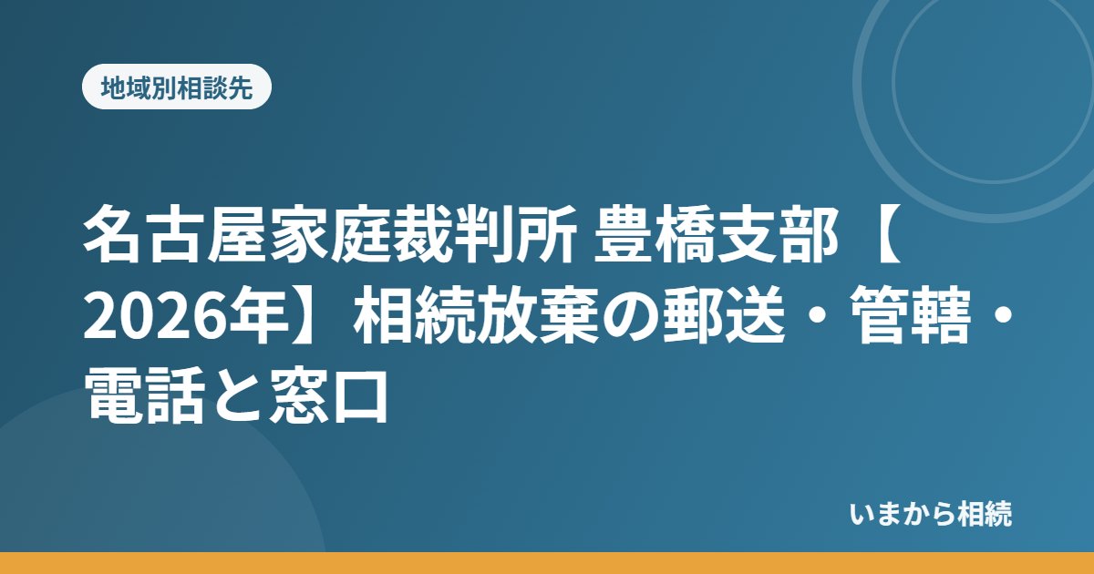 名古屋家庭裁判所 豊橋支部
