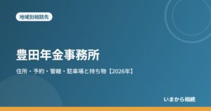 豊田年金事務所｜住所・予約・管轄・駐車場と持ち物