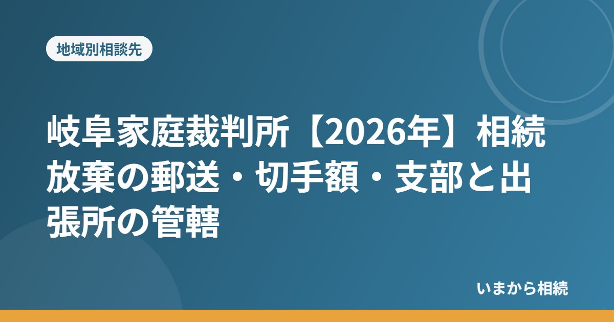 岐阜家庭裁判所