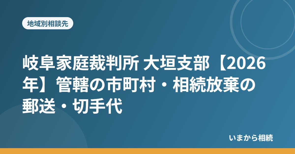 岐阜家庭裁判所 大垣支部