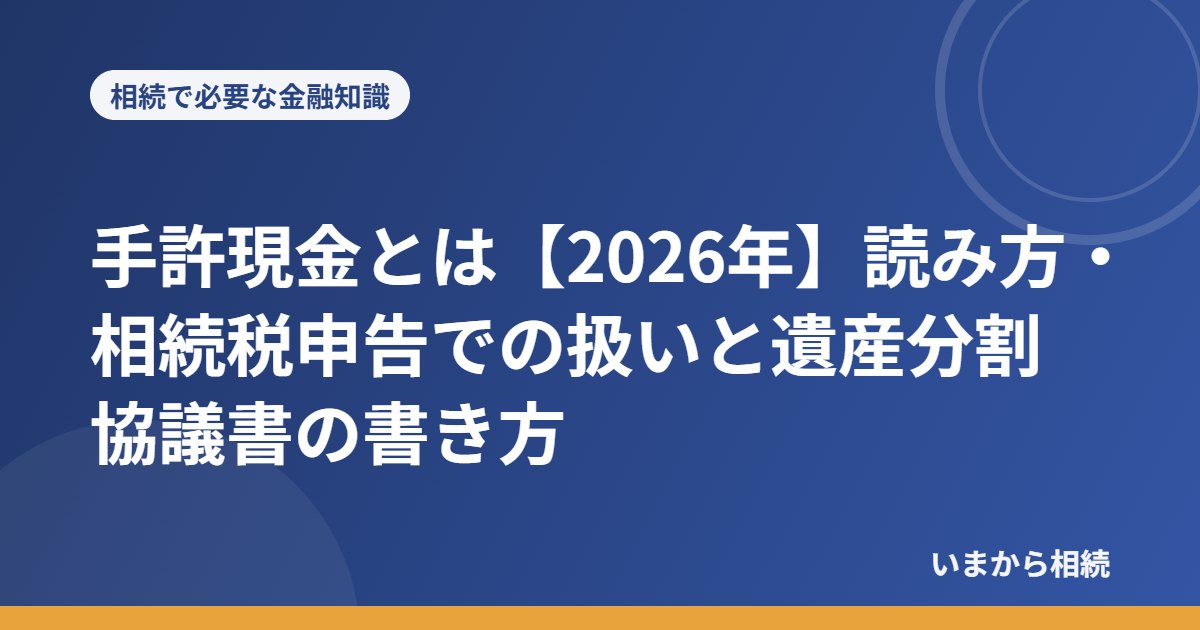 手許現金とは