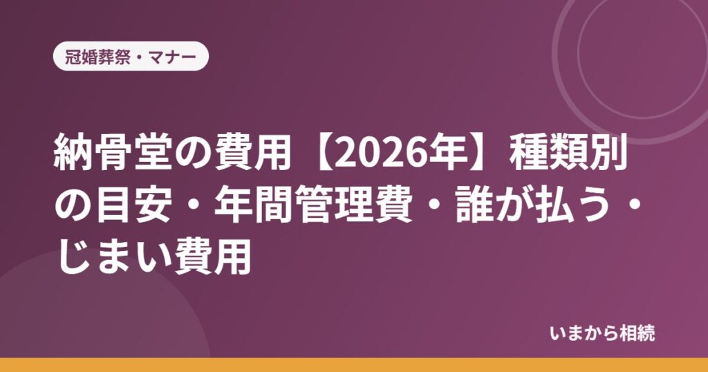 納骨堂の費用