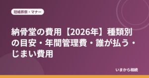 納骨堂の費用