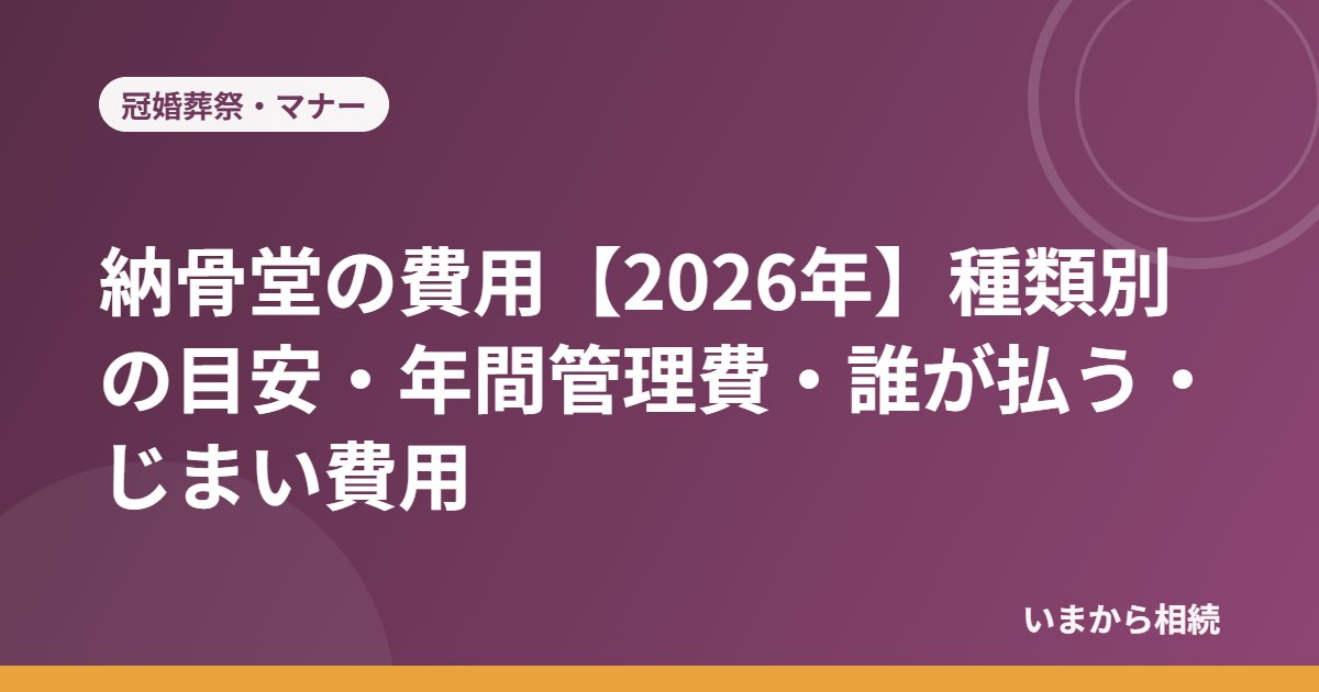 納骨堂の費用