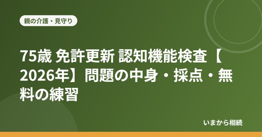75歳 免許更新 認知機能検査