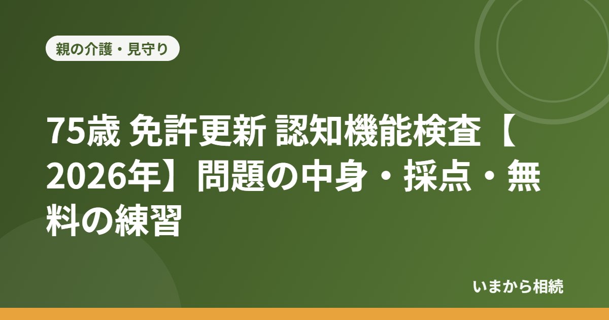 75歳 免許更新 認知機能検査