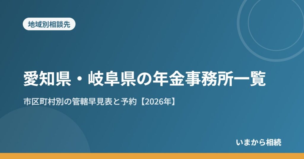 愛知県・岐阜県の年金事務所一覧｜市区町村別の管轄早見表と予約