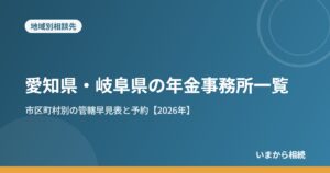 愛知県・岐阜県の年金事務所一覧｜市区町村別の管轄早見表と予約