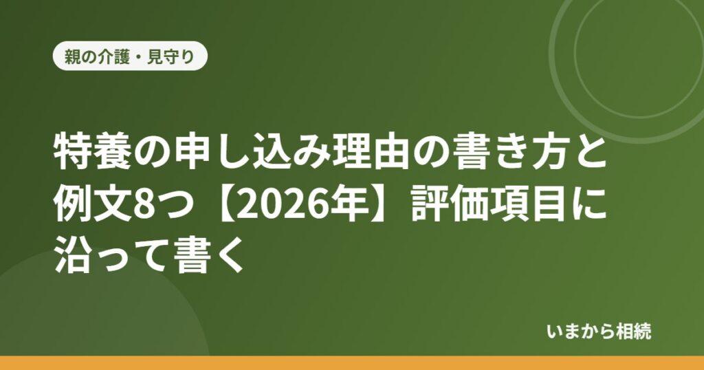 特養の申し込み理由の書き方と例文8つ