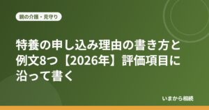 特養の申し込み理由の書き方と例文8つ