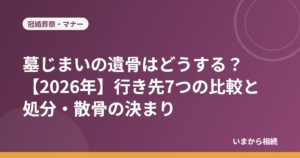 墓じまいの遺骨はどうする？【2026年】行き先7つの比較と処分・散骨の決まり