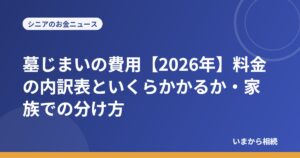 墓じまいの費用【2026年】料金の内訳表といくらかかるか・家族での分け方
