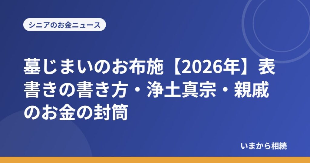 墓じまいのお布施【2026年】表書きの書き方・浄土真宗・親戚のお金の封筒