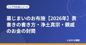 墓じまいのお布施【2026年】表書きの書き方・浄土真宗・親戚のお金の封筒