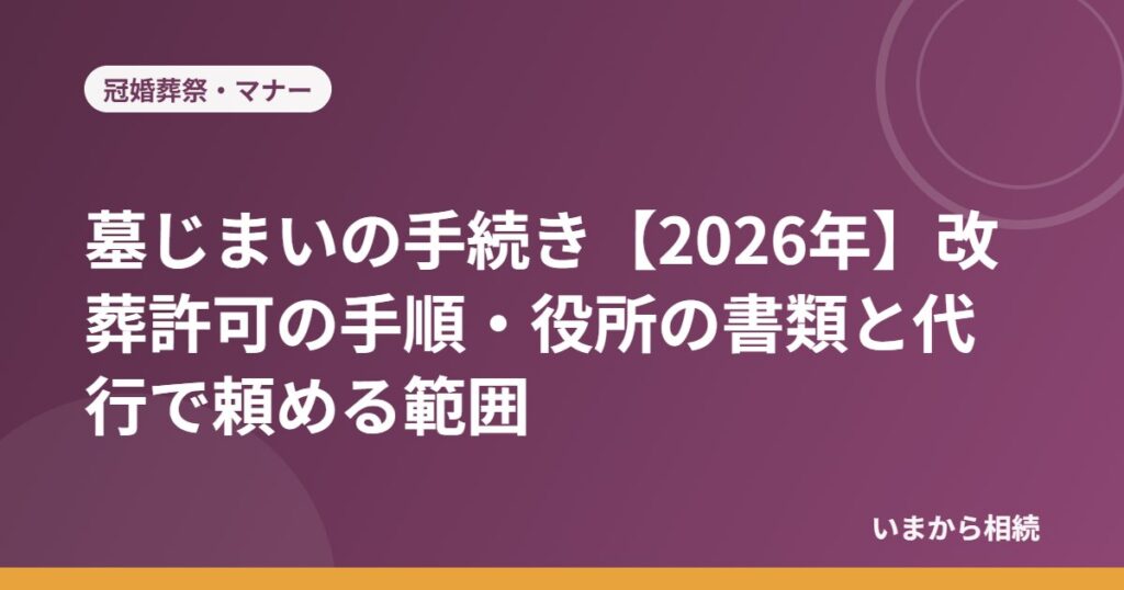 墓じまいの手続き【2026年】改葬許可の手順・役所の書類と代行で頼める範囲