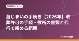 墓じまいの手続き【2026年】改葬許可の手順・役所の書類と代行で頼める範囲