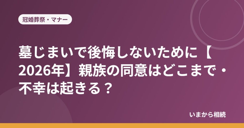墓じまいで後悔しないために【2026年】親族の同意はどこまで・不幸は起きる？