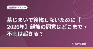 墓じまいで後悔しないために【2026年】親族の同意はどこまで・不幸は起きる？