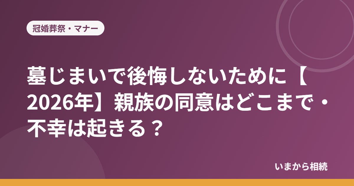 墓じまいで後悔しないために【2026年】親族の同意はどこまで・不幸は起きる？