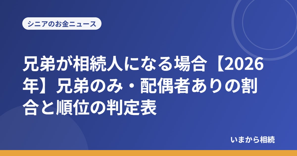 兄弟が相続人になる場合【2026年】兄弟のみ・配偶者ありの割合と順位の判定表