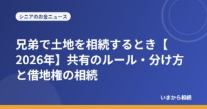 兄弟で土地を相続するとき【2026年】共有のルール・分け方と借地権の相続