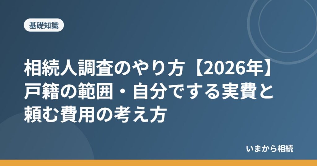 相続人調査のやり方【2026年】戸籍の範囲・自分でする実費と頼む費用の考え方