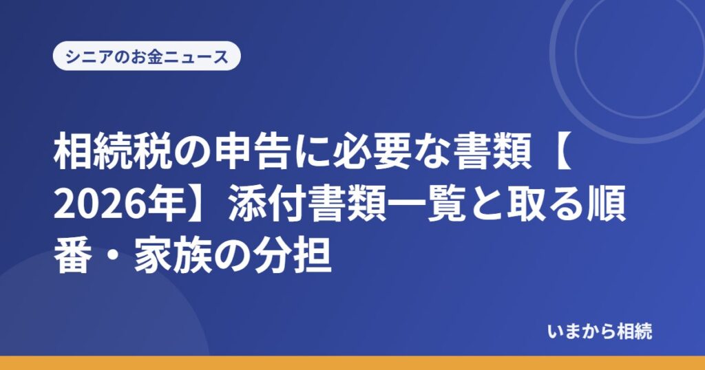 相続税の申告に必要な書類【2026年】添付書類一覧と取る順番・家族の分担