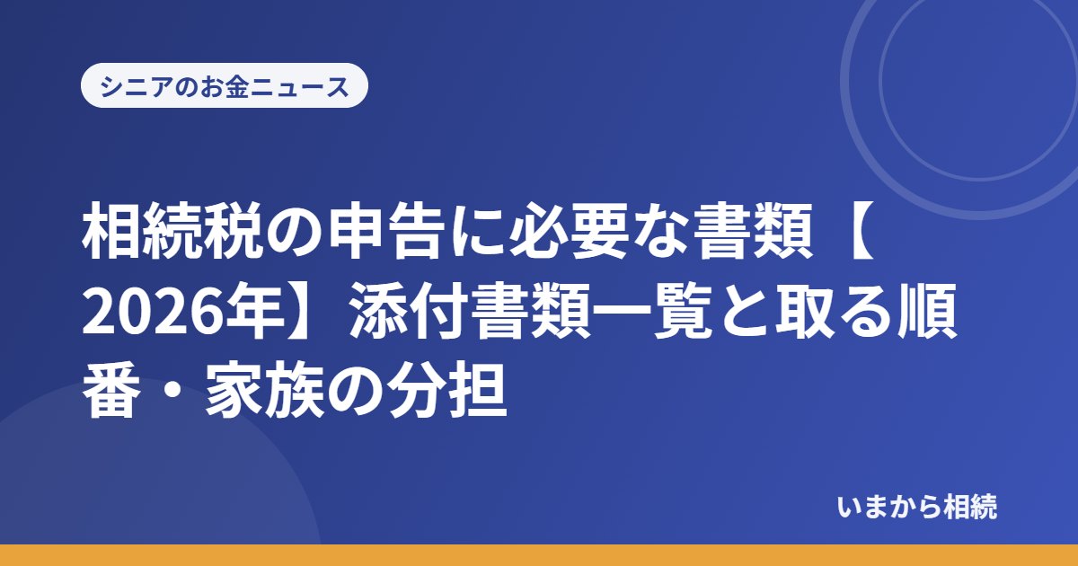 相続税の申告に必要な書類【2026年】添付書類一覧と取る順番・家族の分担