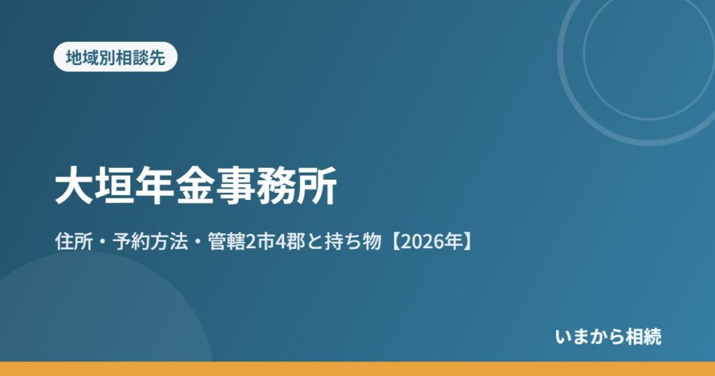 大垣年金事務所｜住所・予約方法・管轄2市4郡と持ち物【2026年】